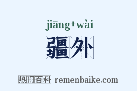 疆外是什么意思的图片